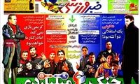 عناوین روزنامه های ورزشی 91/11/05