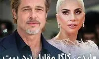 لیدی گاگا مقابل برد پیت