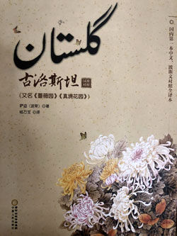 گلستان سعدی، کتاب درسی آموزش اسلام در چین
