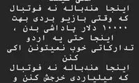 اینجا فوتبال نیست که میلیاردی خرج کنند!