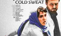 رونمایی از اولین پوستر «عرق سرد»
