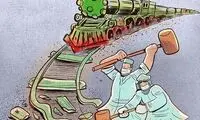 کمک کنید جلوی این قطار رو بگیریم!