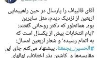 چرخش یواشکیِ وزیر روحانی به سمت قالیباف