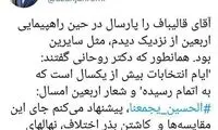 چرخش یواشکیِ وزیر روحانی به سمت قالیباف