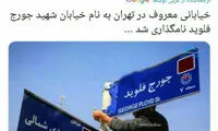 ماجرای خیابانی به نام جورج فلوید در تهران