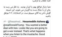 توییت مشاور روحانی خطاب به ترامپ