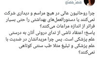 چرا روحانیون پروتکل‌ها را تا این حد جدی گرفتند؟