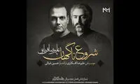 «شروع ناگهانی» علیرضا قربانی برای «هم‌گناه»