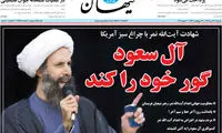 عکس: آل‌ سعود گور خود را کند