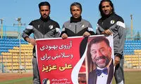 آرزوی سلامتی شاهینی‌های سابق برای انصاریان