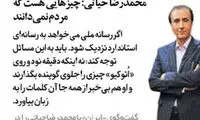 حیاتی: چیز‌هایی هست که مردم نمی‌دانند