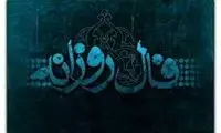فال پنج‌شنبه 4 اسفند ۱۴۰۱ 