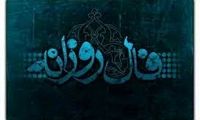 فال پنج‌شنبه 4 اسفند ۱۴۰۱ 