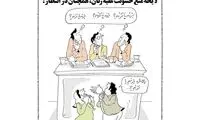 کاریکاتور: این آقا، زنش رو بزنه یا نزنه؟