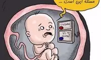 بالاخره به دنیا بیام یا نیام؟!