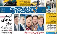 عناوین روزنامه‌های امروز ۲۱ / ۱۱ / ۹۶