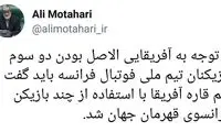 طعنه مطهری به قهرمانی فرانسه در جام جهانی ۲۰۱۸