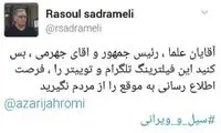 صدرعاملی: در این اوضاع، تلگرام و توئیتر را آزاد کنید