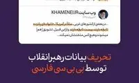 بی‌بی‌سی‌فارسی، بیانات رهبر انقلاب را تحریف کرد