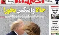 کنایه وطن امروز به کرونایی‌شدن دونالد ترامپ