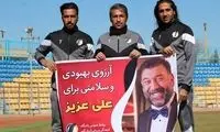آرزوی سلامتی آرمان‌گهری ها برای علی انصاریان