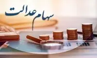 خبر خوب برای وراث جامانده از سود سهام عدالت