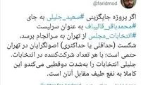 هشدار توئیتری فرید مدرسی به اصولگرایان