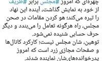 واکنش یک فعال رسانه‌ای به اتفاقات امروز مجلس