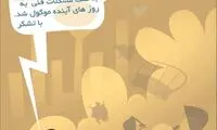 کارتون: هواشناسی!