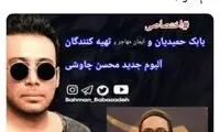 ستاره سینما تهیه‌کننده‌ی آلبوم چاوشی شد