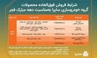 فروش فوق‌العاده محصولات سايپا از فردا
