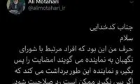 مطهری: در توئیت‌کردن عجله نکنید جناب کدخدایی
