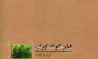 رونمایی از پوستر جشنواره فیلم کوتاه