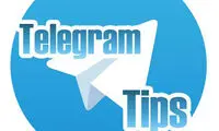 با این ترفندهای مخفی، یک تلگرام باز حرفه ای شوید (1)