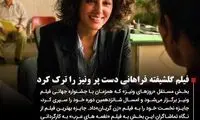 فیلم گلشیفته فراهانی دست پر ونیز را ترک کرد