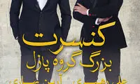 رویارویی اعضای گروه «پازل» با هواداران