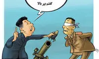 کارتون: اعدام با خمپاره!