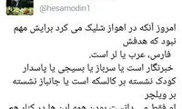 آشنا: بقای ایران نشانه رفته است