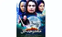 رونمایی از پوستر «ماه در جنگل»
