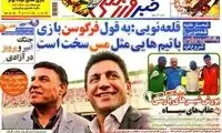 عناوین روزنامه های ورزشی 92/08/07