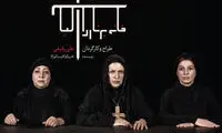 ۳ بازیگر زن پیشکسوت در «خانه برناردا آلبا»