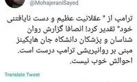 مهاجرانی: ترامپ احوالش خوب نیست