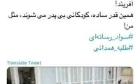 المیرا علیه مهناز: بی‌سوادی‌ات کودکانی را بی‌پدر کرد