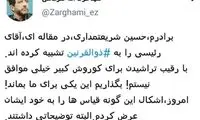 ضرغامی: با رقیب تراشیدن برای کوروش مخالفم!