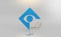 عزل مدیر پخش شبکه یک به دنبال سوتی باورنکردنی سیما
