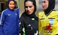 سه داور زن به کمک لیگ برتر آمدند!