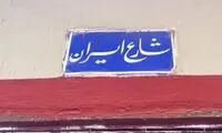 ویدئویی از «خیابان ایران» در مصر