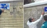اسپری پاشی روی نام مصدق در تهران