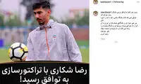 آذری به رضا شکاری: آینده ات را نابود نکن!