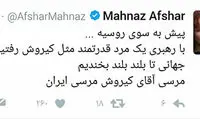 مهناز افشار: مرسی آقای کی روش